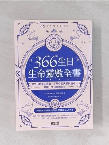 【書寶二手書T1／命理_Q6E】366生日?生命靈數全書：從生日數字的意義，了解你的天賦與使命，掌握一生運勢的祕密_葉月虹映,  周若珍, 林詠純