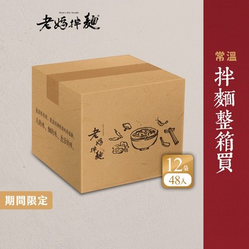 【老媽拌麵】拜拜箱 乾拌麵整箱買(可選口味) 12袋/箱
