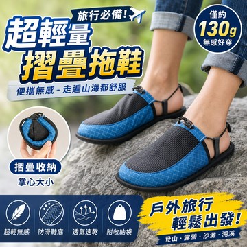 🩴輕量摺疊拖鞋 超輕量無感防滑橡膠鞋底 速乾透氣材質戶外溯溪 沙灘旅行鞋子 飛機露營出國推薦 男女通用四季舒適好穿