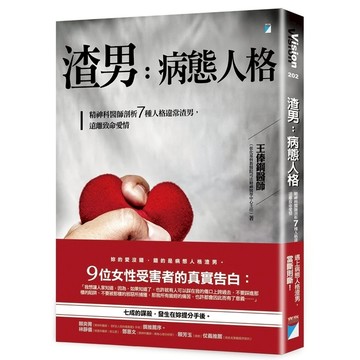 渣男，病態人格:精神科醫師剖析7種人格違常渣男，遠離致命愛情