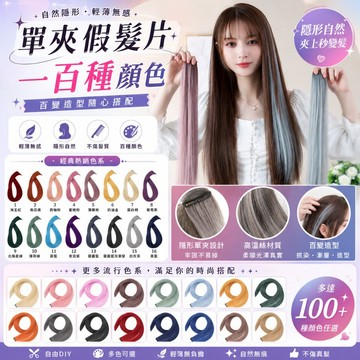 [24H台灣出] 假髮片 超厚髮量 霧面單夾彩色掛耳染小片式假髮片 挑染 直髮 漂色染色長髮藍紫粉灰紅綠黃黑白假髮片