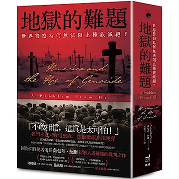 地獄的難題：世界警察為何無法阻止種族滅絕？【城邦讀書花園】