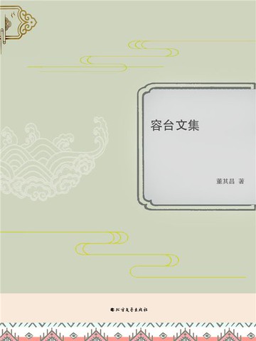 【電子書】容台文集