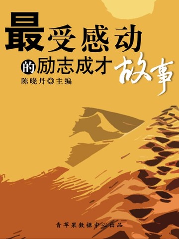 【電子書】最受感动的励志成才故事（最受学生感动的故事精粹）