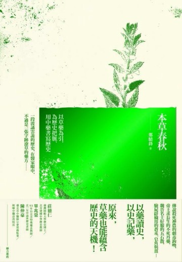本草春秋：以草藥為引，為歷史把脈，用中藥書寫歷史[二手書_良好]