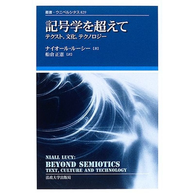 記号学を超えて?テクスト、文化、テクノロジー (叢書・ウニベルシタス)