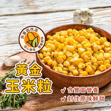 【買到新鮮】台灣美味黃金甜玉米粒 340公克/罐 玉米 玉米粒