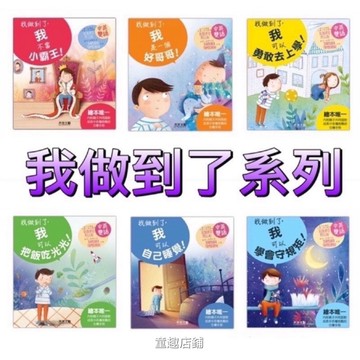 ［童趣店鋪］禾流文創～我做到了-我是一個好哥哥/我不當小霸王/我可以把飯吃光光/我可以自己睡覺/我可以學會守規矩 繪本