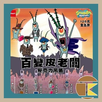 【115.8月預購】海綿寶寶壓克力吊飾-百變皮老闆 單抽 盲盒 如需中盒請下5倍數 愛蛋客