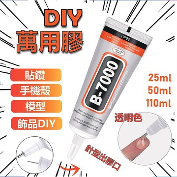 萬用透明膠 手工DIY 水晶滴膠 uv膠 萬用膠 貼鑽膠 B7000 手機螢幕膠 飾品DIY 軟性黏合膠 B-7000
