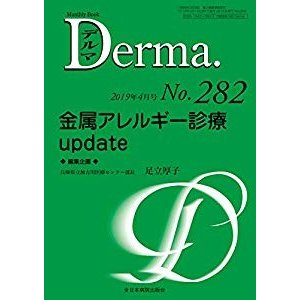 金属アレルギー診療update (MB Derma(デルマ))