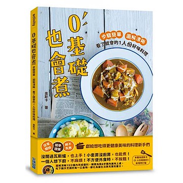 0基礎也會煮【城邦讀書花園】