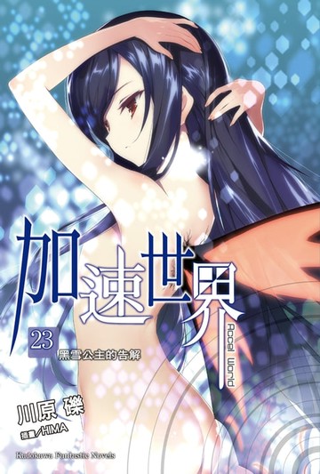 【電子書】加速世界 (23)