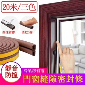 媽媽咪呀-防風防蟲防塵隔音氣密窗條/門縫條20米(10米*2捲)象牙白I型 9*2mm