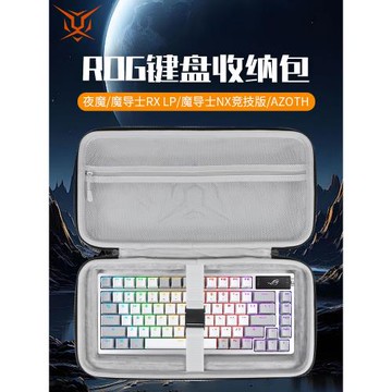 適用華碩ROG鍵盤收納包夜魔AZOTH收納盒夜魔X夜魔Extreme鍵盤包魔導士ace hfx/RX LP/NX競技版鍵盤鼠標收納包