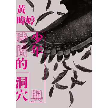 少年與時間的洞穴_Readmoo 讀墨電子書
