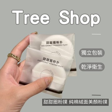 【TreeShop】甜甜圈粉撲 純棉絨面美顏粉撲柔韌親膚質感細膩蜜粉撲散粉撲定妝粉撲