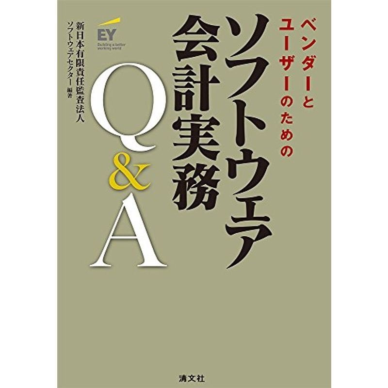 ベンダーとユーザーのための ソフトウェア会計実務QA