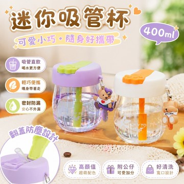 【優選新款】5-7迷你玻璃塑料杯 咖啡牛奶杯 隨身胖胖杯 便攜防漏 超萌水杯女生高顔值便攜式學生塑料杯帶公仔卡通吸管杯子