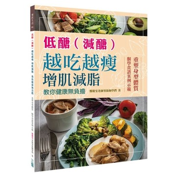 低醣（減醣） 越吃越瘦 增肌減脂 教你健康無負擔[二手書_良好]