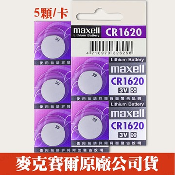 【五顆】【效期2021/04】Maxell CR1620 日本製造 計算機 主機板 照相機 LED燈 鈕扣型 水銀電池