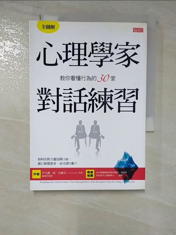【書寶二手書T7／財經企管_GTL】心理學家教你看懂行為的30堂對話練習 : 如何在對方還?開口前, 就己察覺需求.並付諸行動?_伊凡娜.德.芭爾克(Yvonne de Bark)著; 謝靜怡譯