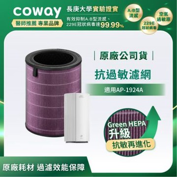 Coway 專用抗過敏濾網 龍卷高效型AP-1924A