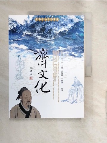 【書寶二手書T5／歷史_R2K】齊文化_鞏曰國, 邱文山, 王雁, 張豔麗, 牛鳳燕編撰