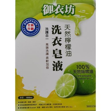 御衣坊超潔淨檸檬洗衣皂液