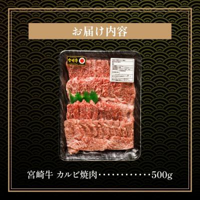 ふるさと納税 宮崎市 宮崎牛 A4〜A5 カルビ 焼肉・バーベキュー用 500g(宮崎市)