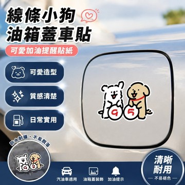 線條小狗油箱蓋車貼卡通可愛動漫加油提示929598汽油滿電貼紙 線條小狗 車貼貼紙 機車油箱蓋貼紙 犬 小貼紙 可愛貼紙