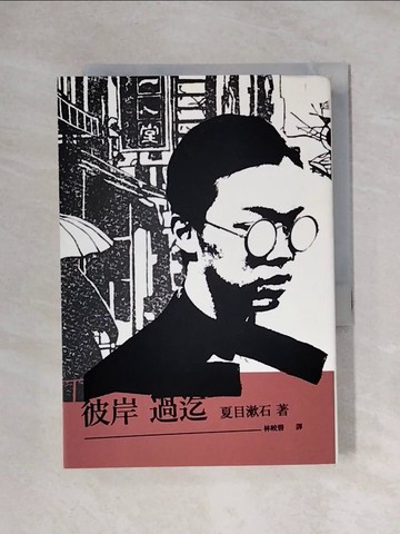 【書寶二手書T1／翻譯小說_XX3】彼岸過迄_夏目漱石