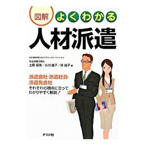 図解よくわかる人材派遣／土屋留美