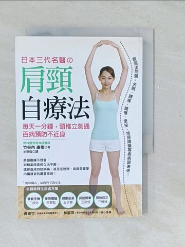 【書寶二手書T1／養生_TMQ】日本三代名醫肩頸自療法_竹谷內康修