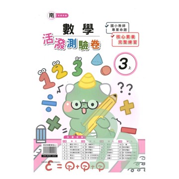 良品國小南老師活潑測驗卷數學3上【預購約8/11出貨】