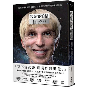 我是賽伯格--彼得2.0