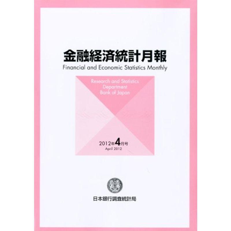 金融経済統計月報 2012年 04月号 雑誌