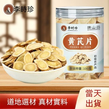 現貨🧨正品李時珍 特級黃芪片 黃耆 正北芪 100公克 野生無硫 特級 泡茶 泡水 煲湯 養生 家庭必備 主根切片🧨