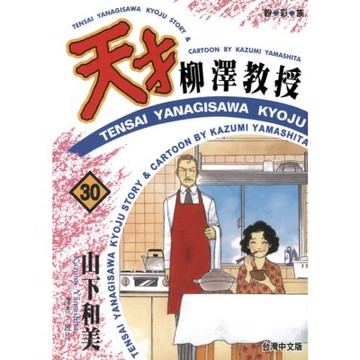 天才柳澤教授(30)_Readmoo 讀墨電子書