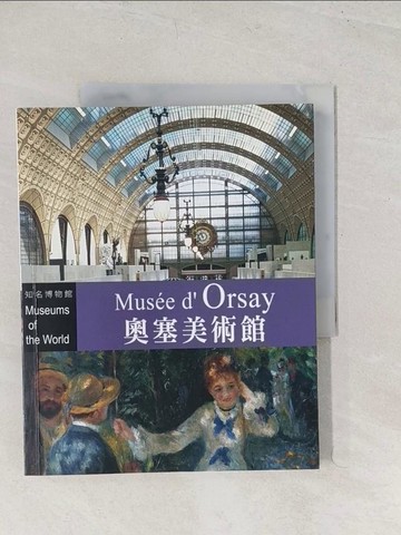 【書寶二手書T1／藝術_YT1】世界博物館 : 奧塞美術館_Simona Bartolena作; 李毓婷翻譯
