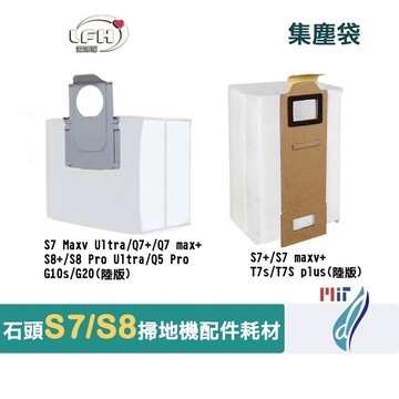 石頭 掃地機器人 集塵袋 S7 S8 + S7 MaxV S8 Pro Ultra Q7 max 配件 耗材 濾網