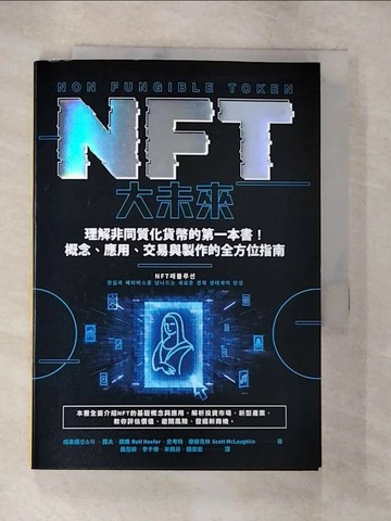 【書寶二手書T3／財經企管_S6M】NFT大未來：理解非同質化貨幣的第一本書！概念、應用、交易與製作的全方位指南_成素羅, 羅夫．胡佛, 史考特．麥勞克林,  黃莞婷, 李于珊, 宋佩芬, 顏崇安