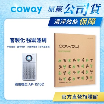 Coway 濾網 原廠耗材 客製化濾網 強禦濾網 兩入組 適用 AP 1516 D 空氣清淨機 AP-1516D 免運