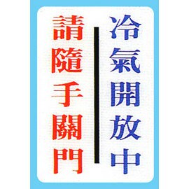 【新潮指示標語系列】CH貼牌-請隨手關門冷氣開放中CH-815/個【APP滿額下單4%點數(單一帳號最高1500點)】5/31止