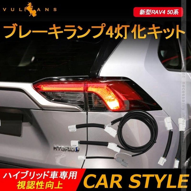新型rav4 50系 ブレーキランプ4灯化キット ハイブリッド車専用 視認性向上 テールランプ4灯化キット テールライト リフレクター ブレーキランプ 電装 パーツ 通販 Lineポイント最大0 5 Get Lineショッピング
