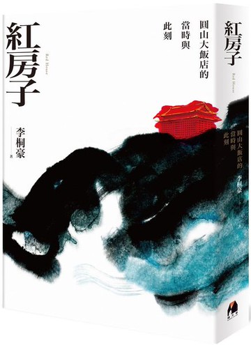 紅房子：圓山大飯店的當時與此刻【城邦讀書花園】