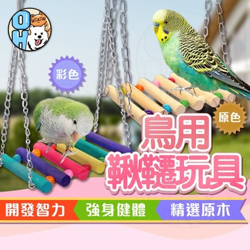【歐豆K】鳥用鞦韆玩具 鸚鵡鞦韆 小寵鞦韆  原木平台式鞦韆  鸚鵡盪鞦韆   鸚鵡玩具  鸚鵡用品  鳥籠造景
