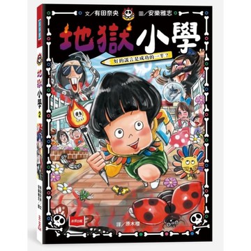 地獄小學(2)惡作劇筆發威了！