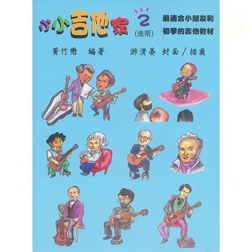 小小吉他家2 (進階版) 黃竹懋編著 最適合小朋友和初學的吉他教材【黃石樂器】