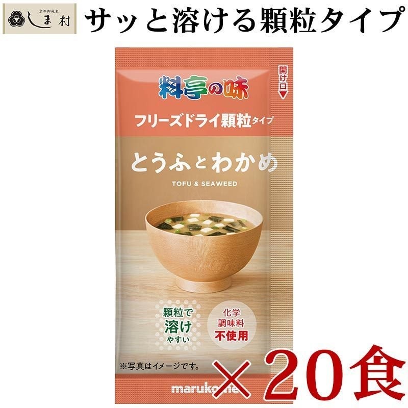 フリーズドライ 味噌汁 「 料亭の味 とうふとわかめ 顆粒タイプ 20食 」 マルコメ フリーズドライ味噌汁 インスタント 味噌汁 みそ汁 インスタント食品  通販 LINEポイント最大0.5%GET | LINEショッピング